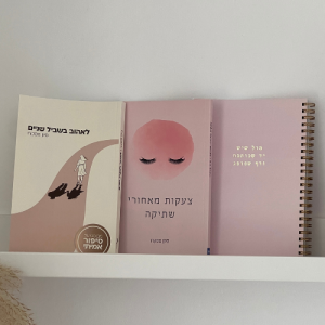 המחברת לצד הספרים של סיון