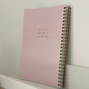 מחברת ״מזל שיש יד שכותבת ודף שסופג״